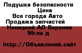 Подушка безопасности infiniti QX56 › Цена ­ 5 000 - Все города Авто » Продажа запчастей   . Ненецкий АО,Верхняя Мгла д.
